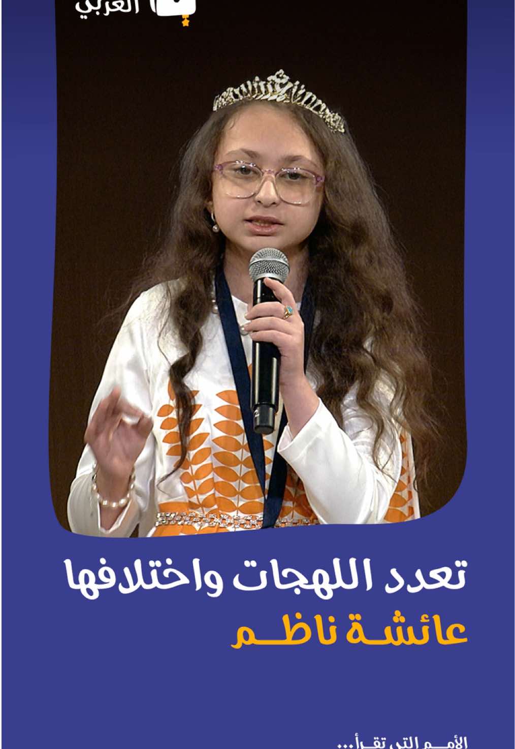 عائشة ناظم تأخذنا في رحلة بين لهجات أهل العراق التي تتعدى الـ 45 لهجة متنوعة. #تحدي_القراءة_العربي @mbrinitiatives