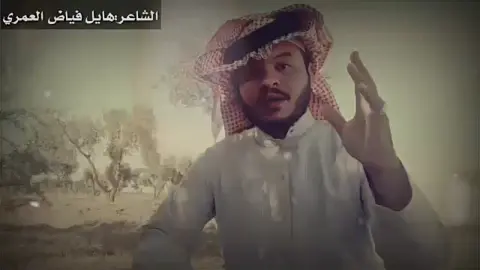 #الشاعر_هايل_فياض_العمري #الله_يرحمك_ويجعل_مثواك_الجنه_يارب #هايل_بن_فياض #الدواسر_خطلان_الأيدي #متابعه #لايكات #كسبلور #عادت_نشر🔁 