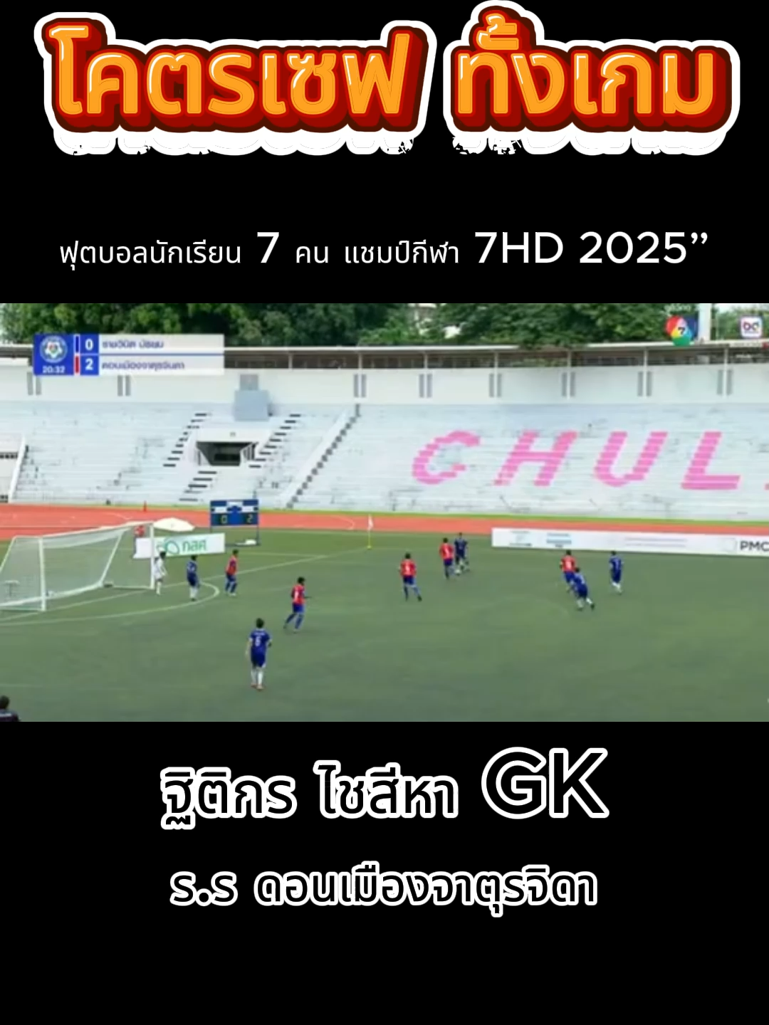 ผู้รักษาประตูดอนเมืองจาตุรจินดา#ฟุตบอล7สี #ฟีดดดシ #บอล7คน #บอล #นักบอล #บอล7hd