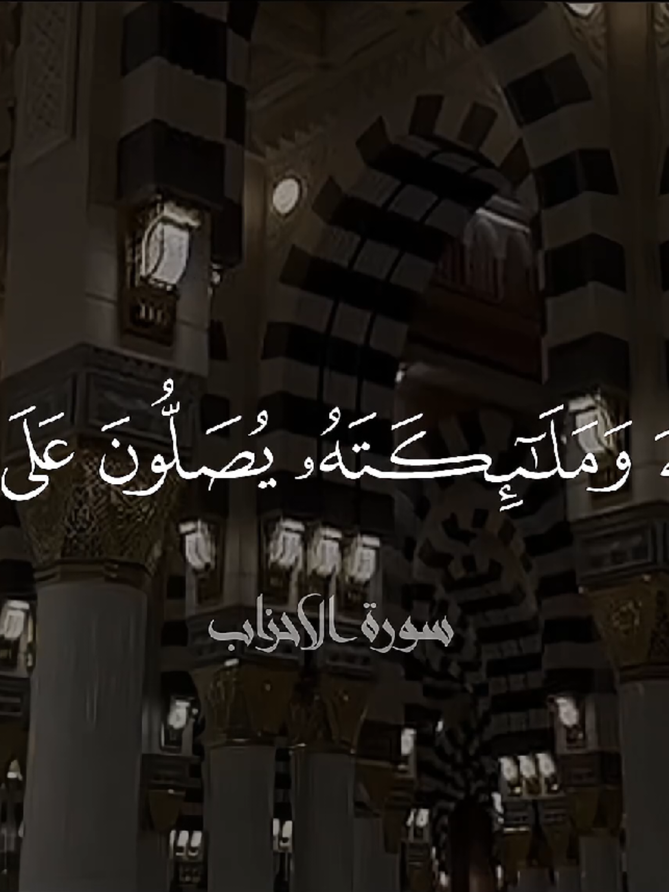 إِنَّ اللَّهَ وَمَلَائِكَتَهُ يُصَلُّونَ عَلَى النَّبِيِّ ۚ يَا أَيُّهَا الَّذِينَ آمَنُوا صَلُّوا عَلَيْهِ وَسَلِّمُوا تَسْلِيمًا  ‌ ‌{ الأحزاب - سعود شريم }  #قران #quran #قران_كريم #foryou #يوم_الجمعه 
