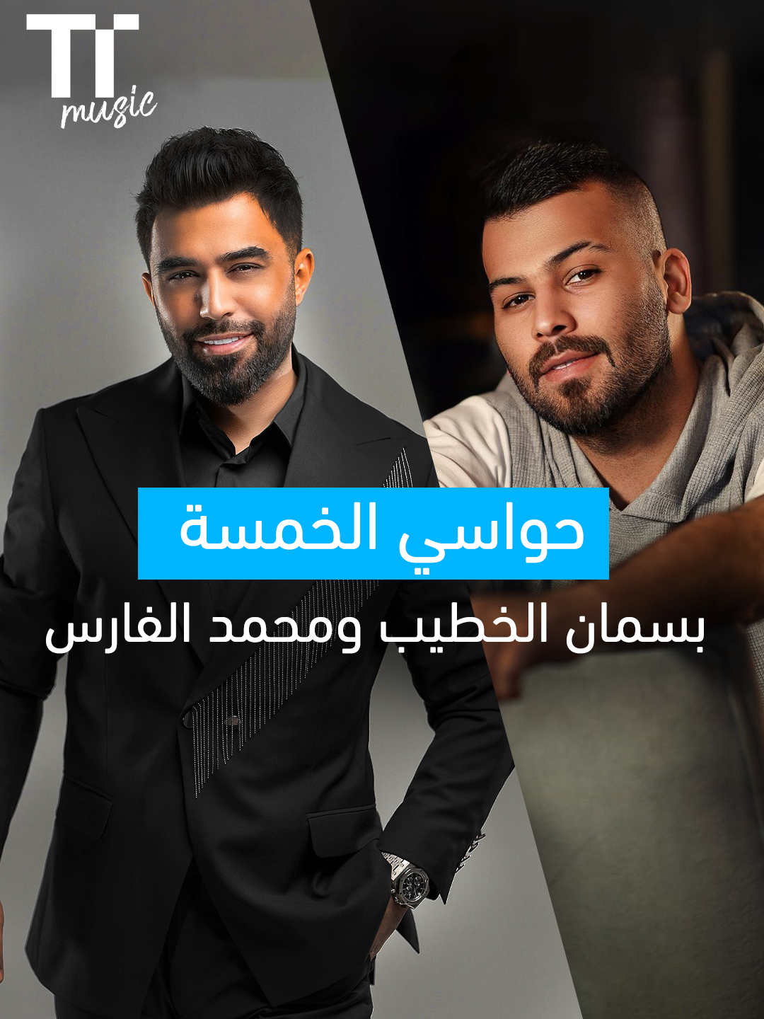 #حواسي_الخمسة 🎶🤍 استمع الى الأغنية كاملة على تطبيق ومنصة TenTime 📱🎧 #TenTime #TenTimeMusic #بسمان_الخطيب #محمد_الفارس