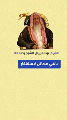 #الشيخ_عبدالعزيز_ال_الشيخ #رحمه_الله #العلم_نجاة✍️📚 #السعودية🇸🇦 #الشيخ_صالح_الفوزان_حفظه_الله 