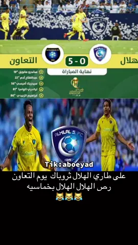 على طاري الهلال ثروباك  يوم التعاون رص الهلال الهلال بخماسيه #الشعب_الصيني_ماله_حل😂😂 #الهلال #التعاون #كريم_بنزيما #مالي_خلق_احط_هاشتاقات 