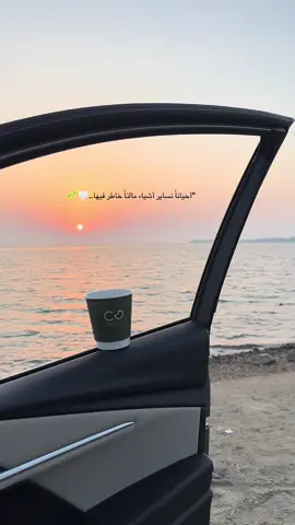 أحياناً نساير أشياء مالنا خاطر فيها..🤍🌱لكن أقدار الله مفروضه..🤍🌱#اكسبلوررر #تصويري📷 #غروب 