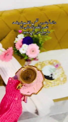 #انا_ما_بمل_من_شي_بحبو 💗#لايك__explore___ #تصويري📷 #محظوره_من_المشهدات_ولاكسبلور #قهوتي_farah_al_hyaat🤎 