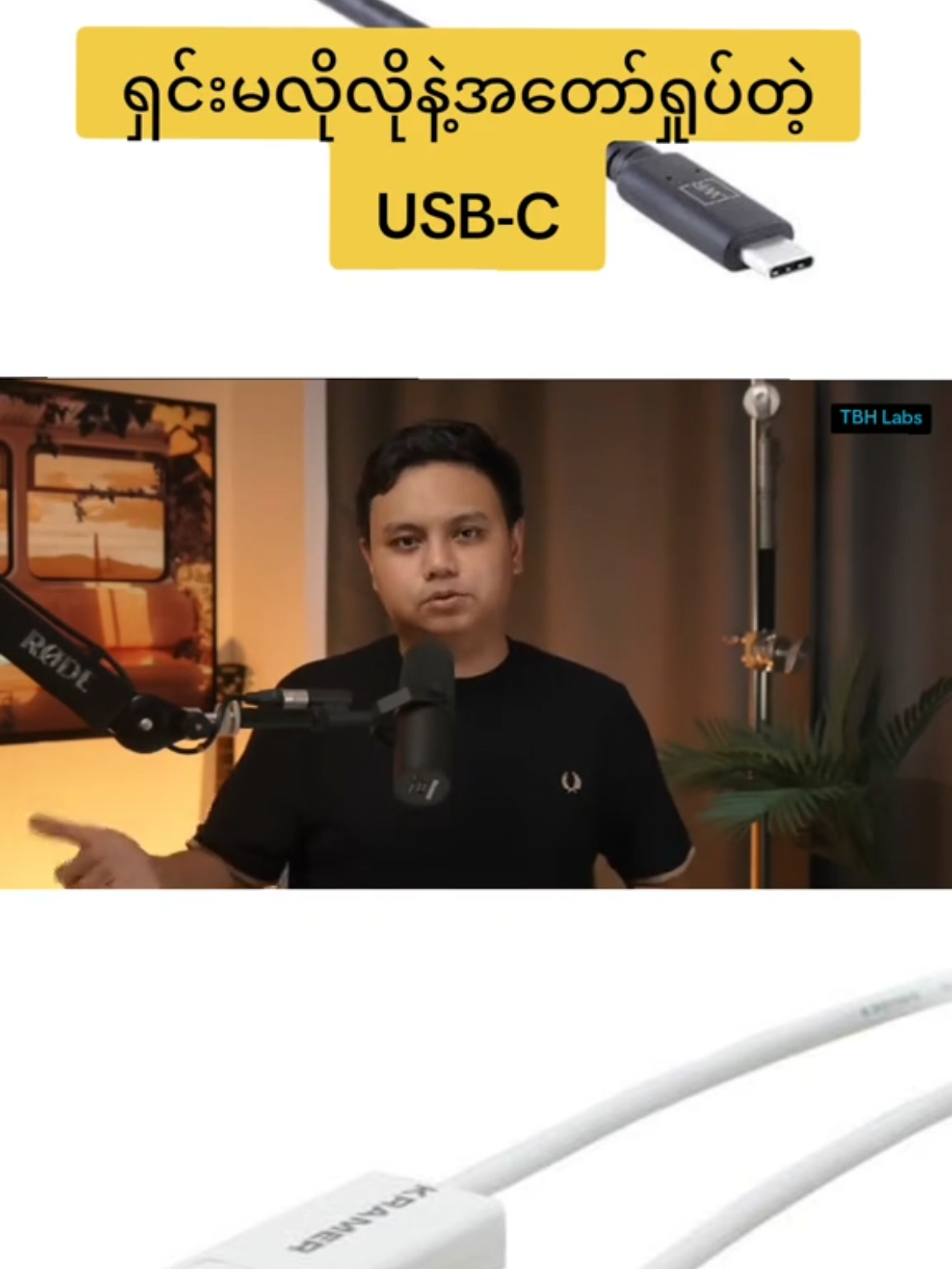 #အတော်ရှုပ်တဲ့USB-C #knowledgesharing  #tbhlabs  #fanpage  #fanpage 