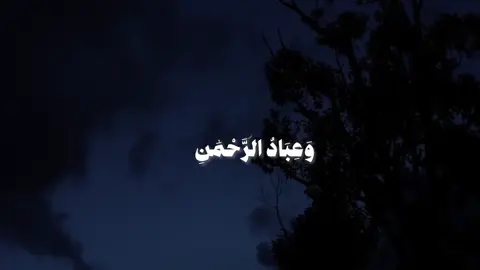 وَعِبَادُ الرَّحْمَٰنِ الَّذِينَ يَمْشُونَ عَلَى الْأَرْضِ هَوْنًا #ياسر_الدوسري #اكتب_شي_توجر_عليه #قران #تلاوة_خاشعة 