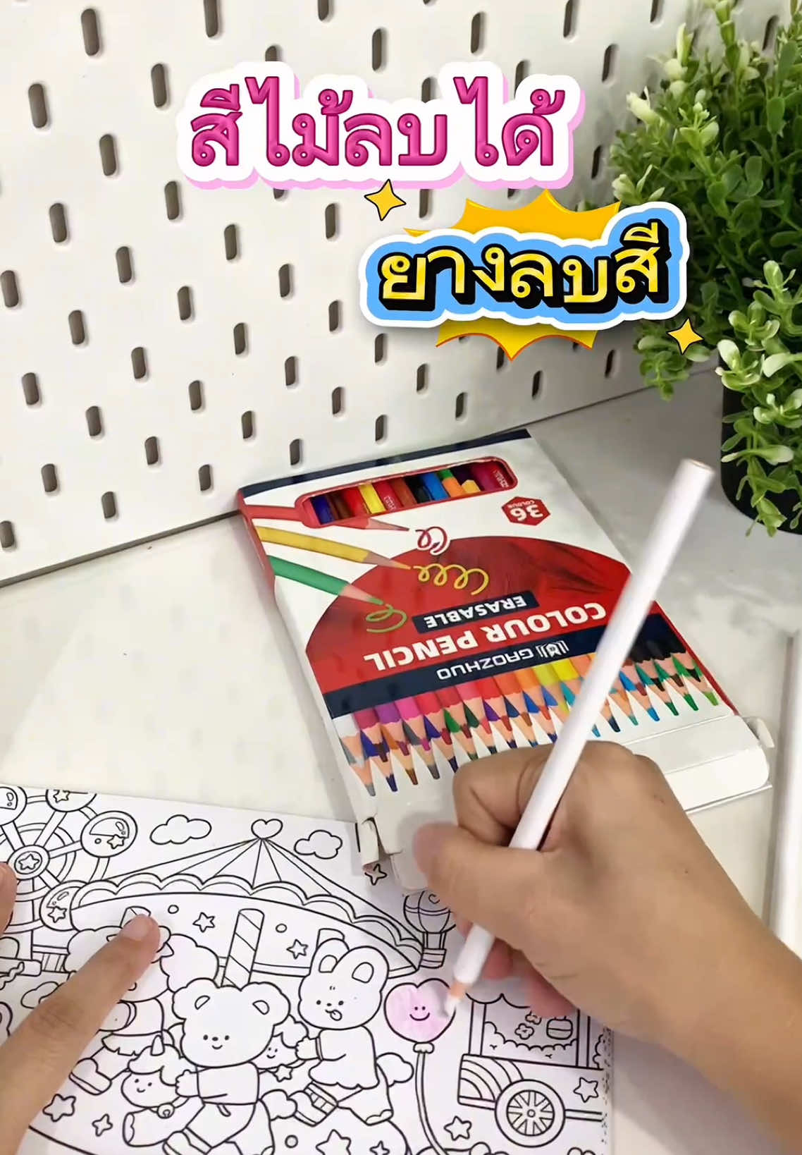 #อุปกรณ์การเรียน #สีไม้ลบได้ #ยางลบ #สีไม้ #ของดีบอกต่อ 