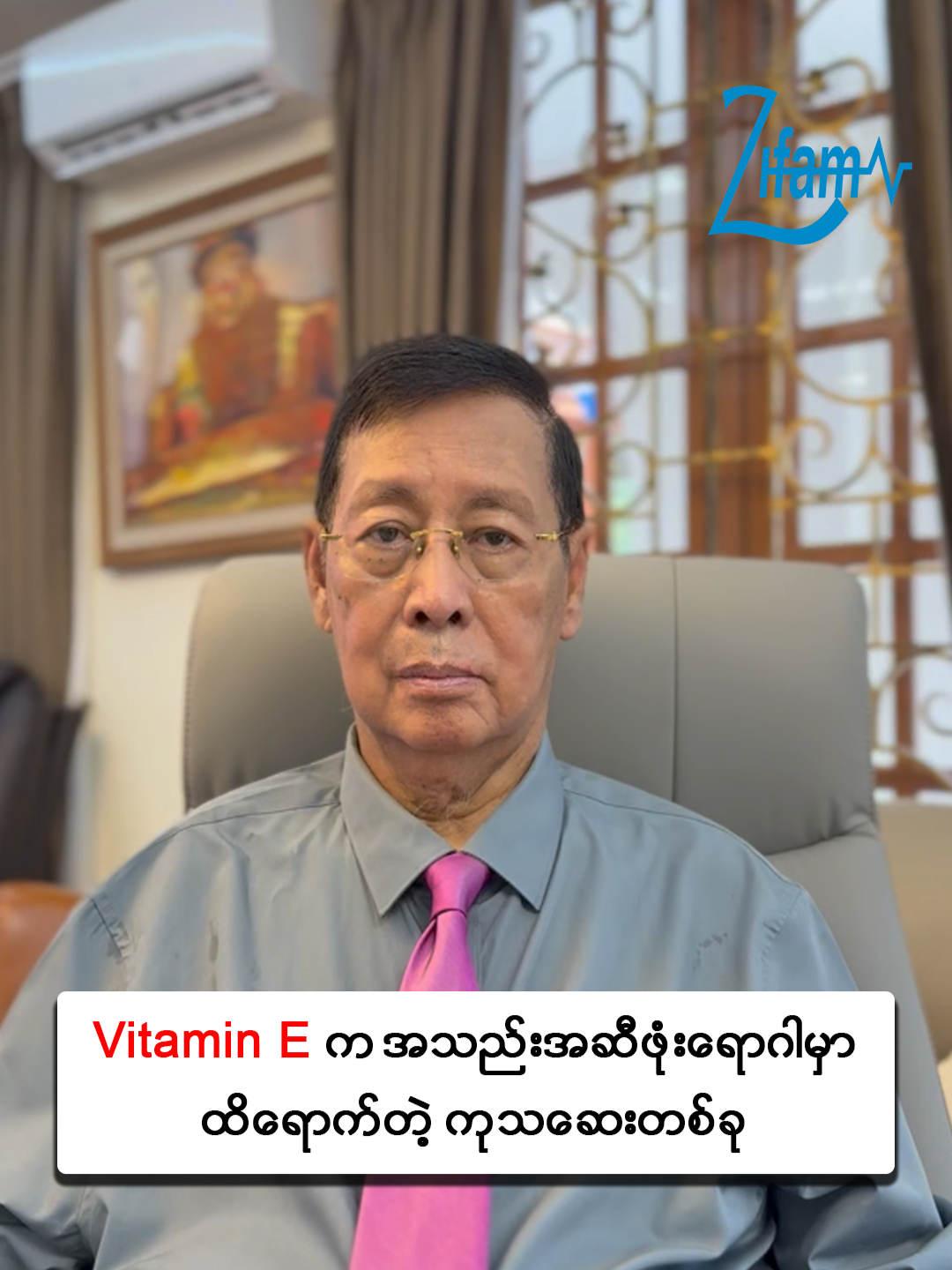 📌 Vitamin E နှင့် အသည်းအဆီဖုံးရောဂါ... အကြောင်းကို အသည်းအထူးကုဆရာဝန်ကြီး ပါမောက္ခဦးခင်မောင်ဝင်းမှ ယခုလိုဆွေးနွေးပြောကြားပေးထားပါတယ် .... #liverhealth#liversupport #healtheducation#healthknowledge #fattyliver#fattyliverdisease #VitaminE #Pioglitazone #Insulin#SpectraE #Zifam#onlineliverclinic#khinmaungwinliver