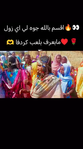 #كردفان_الغرة_السودان💛💛💛🌹🌹🌹🌹 #متابعه_ولايك_واكسبلور_فضلا_ليس_امر #كلبس_مشاهير_تيك_توك❤️💞💞💞الرفقه #قمراب_حول_العالم🇹🇩656🇸🇩 #كلبسور_مشاهير_تيك_توك❤️💞💞💞الرفقه 
