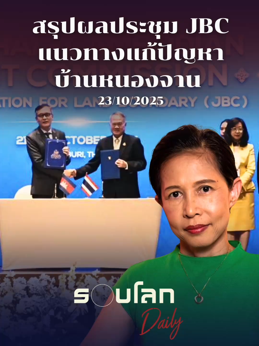 สรุปผลประชุม JBC แนวทางแก้ปัญหาบ้านหนองจาน | 23/10/2025#ข่าวต่างประเทศ #ข่าวTiktok #รอบโลกกรุณาบัวคําศรี #รอบโลกDaily #กรุณาบัวคําศรี #รอบโลก #ข่าววันนี้ #News #กรุณา #กัมพูชา #นายก #ไทย #ทหาร
