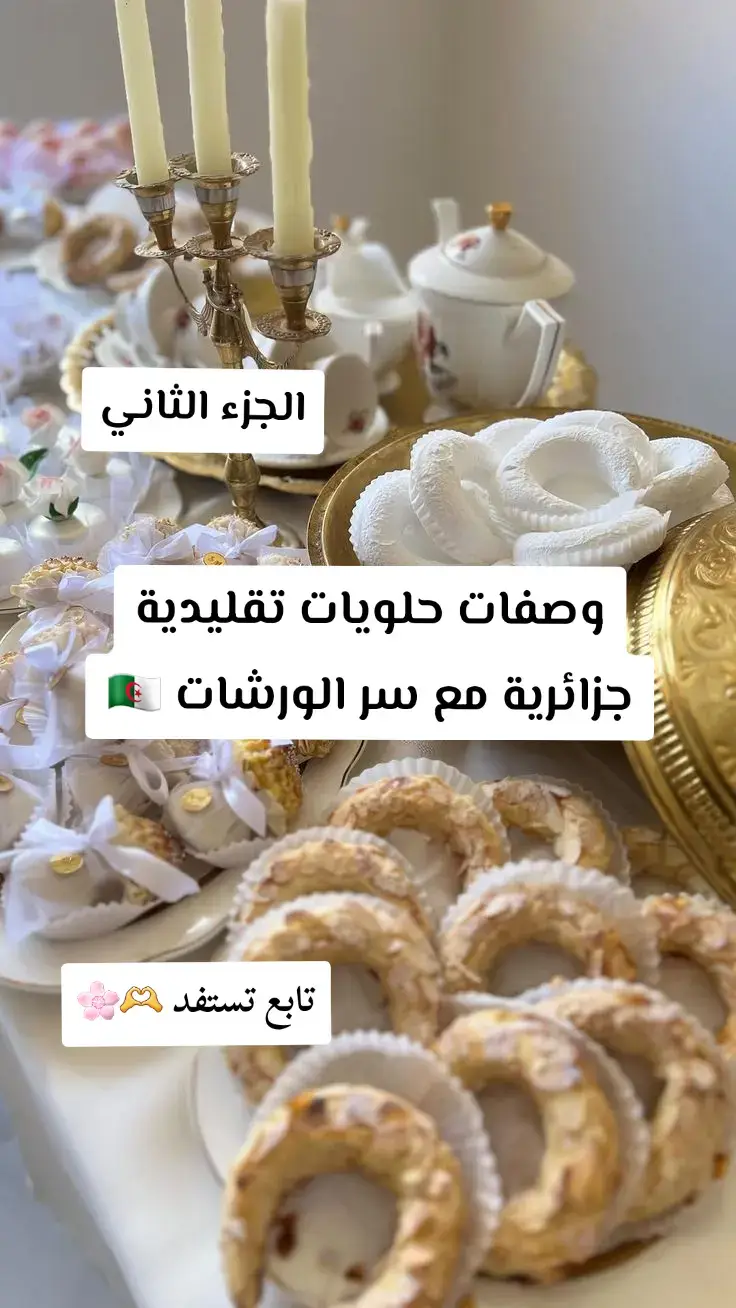 #حلويات_جزائرية #الجزائر🇩🇿_تونس🇹🇳_المغرب🇲🇦 #pinterest #الشعب_الصيني_ماله_حل😂😂🏃🏻‍♀️ #الشعب_الصيني_ماله_حل😂😂🏃🏻‍♀️ 