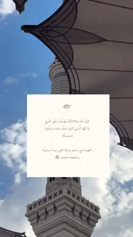 اللَهُمَّ صَلِّ وَسَلِمْ وبارك عَلى نبِيِّنَا مُحَمَّـدْ ﷺ🤍 #فذكر_فإن_الذكرى_تنفع_المؤمنين #يوم_الجمعة_اللهم_صل_على_نبينا_محمد #اكثروا_من_الصلاة_على_نبينا_محمد #اللهم_صلي_على_نبينا_محمد #اللهم_صل_وسلم_وبارك_على_نبينا_محمد 