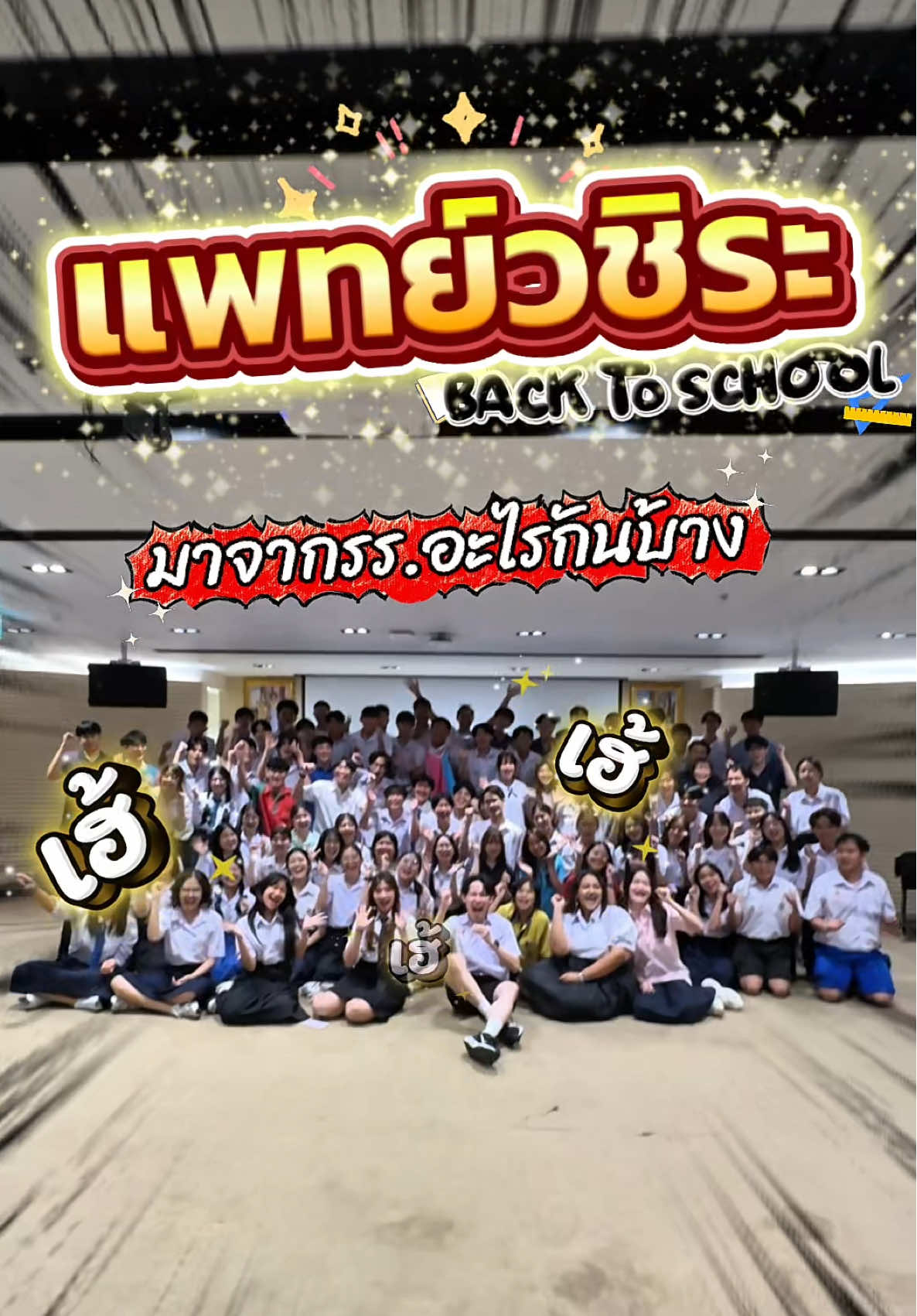 จากนัดรวมถ่ายแต่ดันถนนทรุดในวันนั้น 🚙🛑 มาแล้ว…แพทย์วชิระมาจากรร.อะไรบ้าง ⁉️ #แพทย์วชิระ #bm33 #แพทย์ #นักศึกษาแพทย์ #fyp 