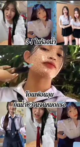 3-1 ที่ห้องน้ำ #เทรนด์วันนี้ #คลิปล้านวิว #ฟีดดดシ #fypシ゚ #reels 