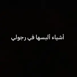 أشياء ألبسها في رجولي#CapCut #أكسبلور #مشاهدات #مالي_خلق_احط_هاشتاقات🧢🤍 #الشعب_الصيني_ماله_حل😂😂مالي #