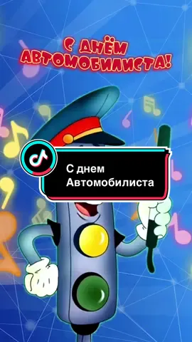 День автомобилиста #26октября #деньавтомобилиста #сднемавтомобилиста #рек #деньавтомобилиста2025 