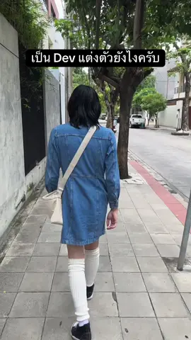 เป็น Dev แต่งตัวแบบไหนน่ะเหรอออ 🤔 #dev #programmer #softwareengineer #เฟมบอย 
