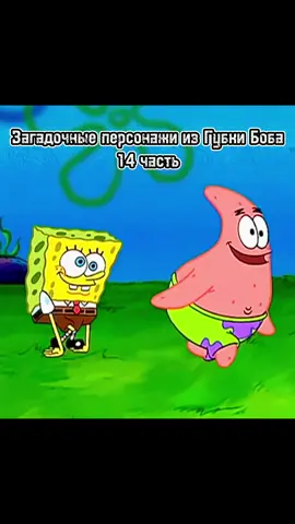 Загадочные персонажи из Губки Боба: 14 часть  Появлялась в серии 