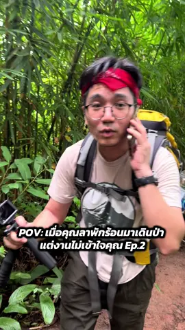 ทำงานในป่าตลอดไป #พักร้อน #ลางานไปเที่ยว #เดินป่าไทย #ภูสอยดาว #ลางานไปเดินป่า @Kareem Vungngam 