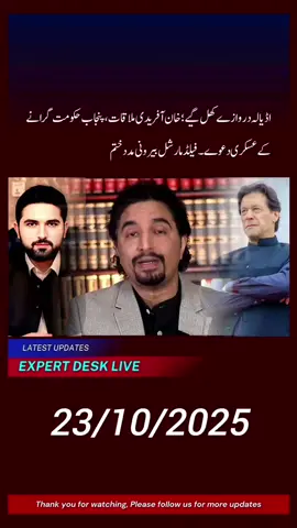 اڈیالہ دروازے کھل گیے؛خان آفریدی ملاقات، پنجاب حکومت گرانے کے عسکری دعوے۔فیلڈ مارشل بیرونی مدد ختم #pakistan #pakistannews #pakistannewstoday #latestnews #expert.desk.live