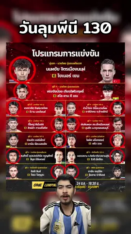 วันลุมพีนี130 #onechampionship #วันลุมพินี #onelumpinee130 