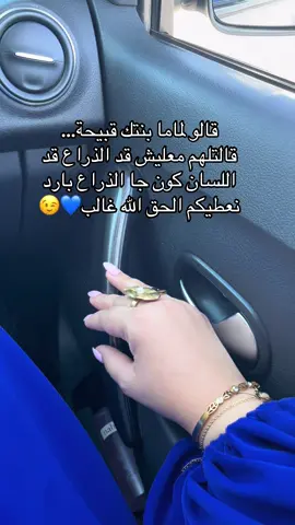 قالو لماما بنتك قبيحة… قالتلهم معليش قد الذراع قد اللسان كون جا الذراع بارد نعطيكم الحق الله غالب💙😉#اكسبلور #الشعب_الصيني_ماله_حل😂😂😂😂😂😂 #foryoupage❤️❤️ #pyf #explor 