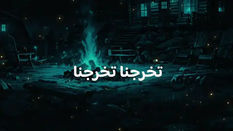 #part8 #fvvnashiidoh🥺😩❤️ #تخرجناتخرجنا 