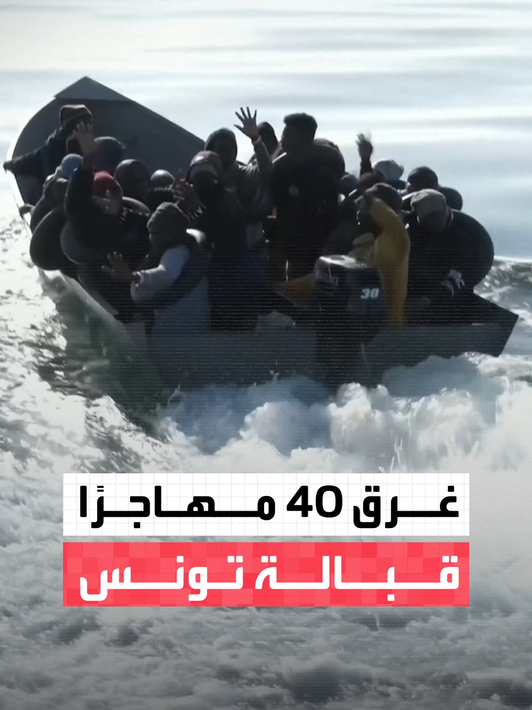 مصرع 40 مهاجرًا غير شرعي بعد غرق قاربهم قبالة سواحل #تونس #النشرة_الصباحية #قناة_العربية