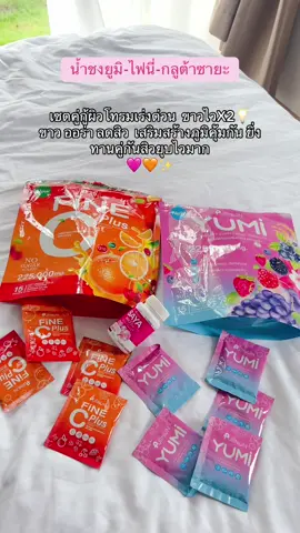 ไอเลิฟ ยูมิไฟนี่ตลอดไป #น้ําชงยูมิ #ไฟนี่ซีพลัส #น้ำชงยูมิไฟนี่ #กลูต้าซายะ #เปิดการมองเห็น 