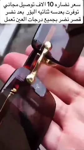 نضاره طبيه توفرت بعدسه ثانئيه البؤر قصر نضر بعد نضر جميع درجات العين توفرت بسعر ١٠ الاف وتوصيل مجاني اثنين ١٥ الاف مع توصيل ال مجاني 