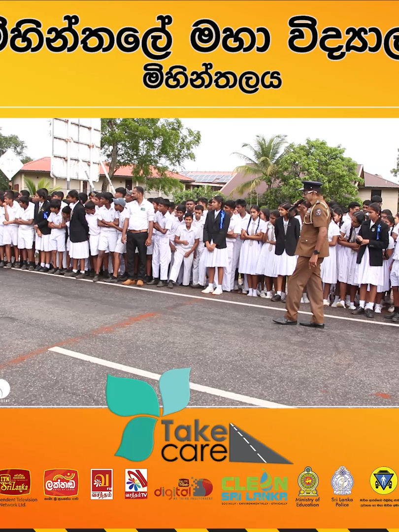 🚨TAKE CARE🚘සුරැකෙමු මගතොට | මාර්ග ආරක්ශන වැඩමුලුව මිහින්තලේ මහා විද්‍යාලය - මිහින්තලය #ITN #ITNSriLanka #ITNDigital #TakeCare #cleansrilanka🇱🇰