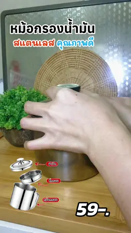 #หม้อกรองน้ํามัน #หม้อกรองน้ํามันแบบมีฝาปิด #หม้อกรองน้ํามันใช้แล้ว #หม้อกรองเก็บน้ํามัน 