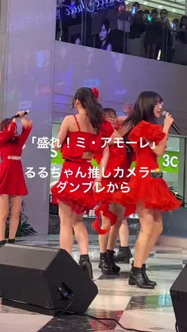 るるちゃんと目が合えます👀🫵 るるちゃんがみんなも投稿してね☺️って言ってたので自己満であげました‼️ ほんまにこのビッグウェーブに乗ってでっかいステージ立ってほしいナ‼️💃💃💃 #juicejuice #盛れミ・アモーレ #隙アモ #段原瑠々 #juicejuiceの魅力伝われ 