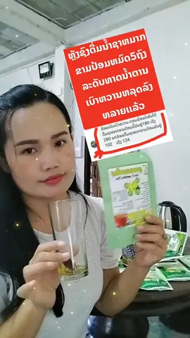 ດື່ມຊາໝາກຂາມປ້ອມເພື່ອສຸຂະພາບ1ຈອກເຊົ້າ-ແລງໄຂມັນ,ຄວາມດັນ,ເບົາຫວານຫລຸດລົງໄດ້#ຊາໝາກຂາມປ້ອມbyແມ່ບີ່🍏 #ຊາໝາກຂາມປ້ອມແບນຄູນຄໍາ #ຢ່າປິດການມອງເຫັນຂ້ອຍເດີ່💜📌 #ຂຶ້ນຟີດແນ່🙏🏻🖤 #ฮาวทูtiktok 