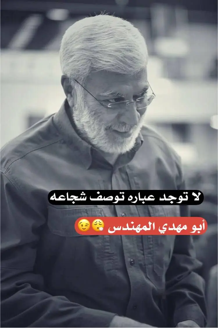 #ابومهدي_المهندس #تصميم_فيديوهات🎶🎤🎬 #بصره_بغداد_ميسان_ذي_قار_كل_المحافظات 