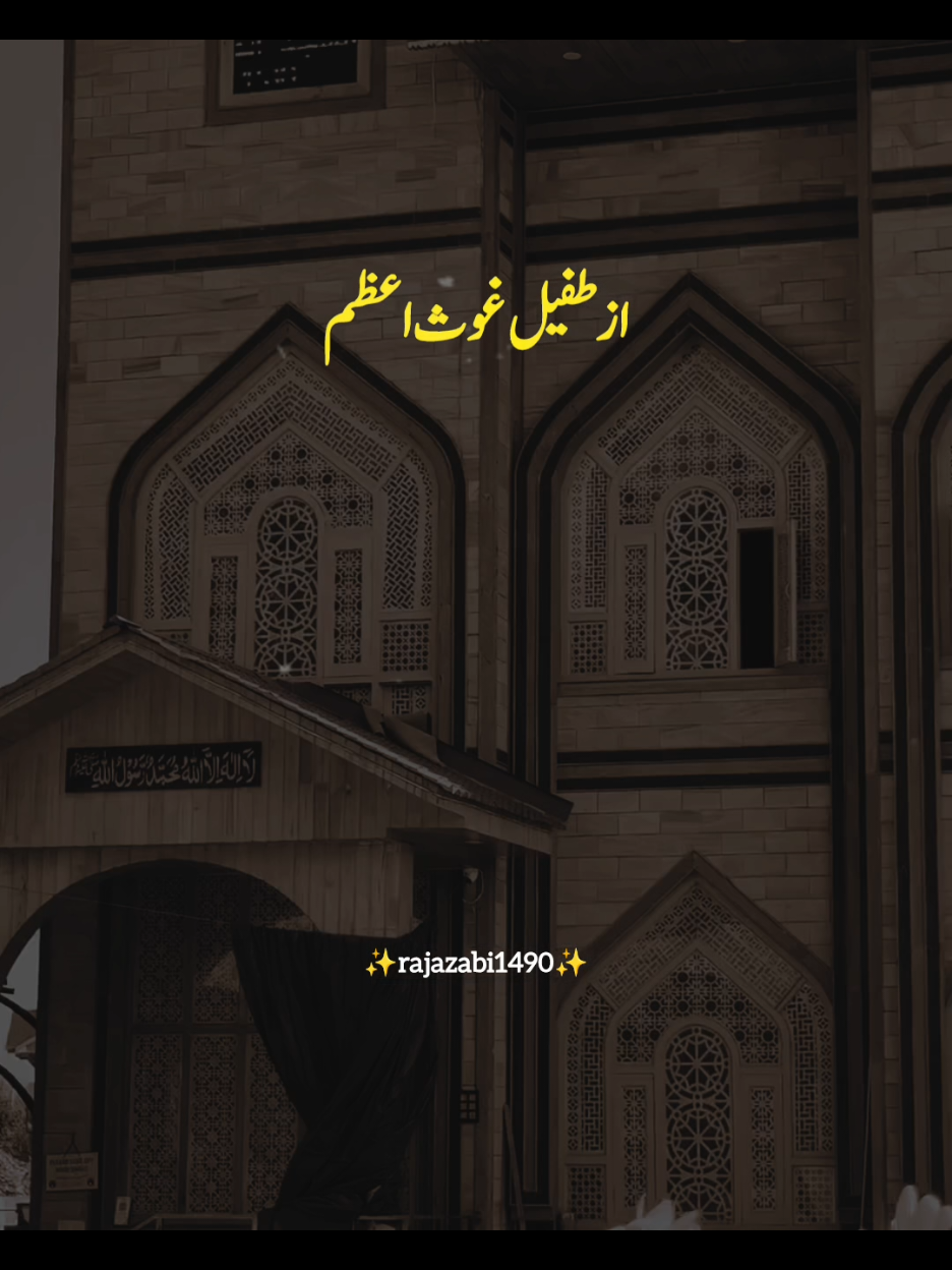 ازطفیل غوث عظم #foryou #foryoupage #naatsharif #naatstatus #vrialvideo 