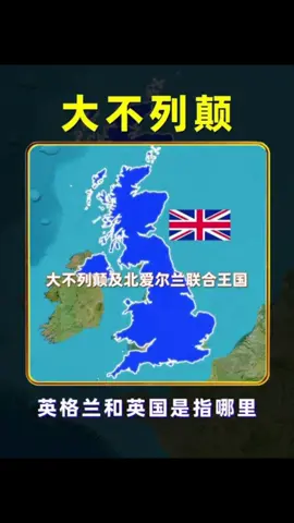 英格兰，大不列颠，英国分别指什么地方？又有什么区别呢？ #地理 #地理知识 #带你看世界 #英国 #苏格兰