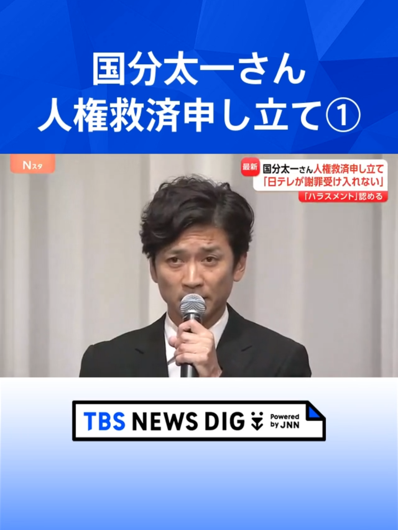 「謝罪の意思を伝えたい」「対外的な説明をしたい」国分太一さん 人権救済申し立て、なぜ今？専門家はこう見る【Nスタ解説】 #tbs #tiktokでニュース