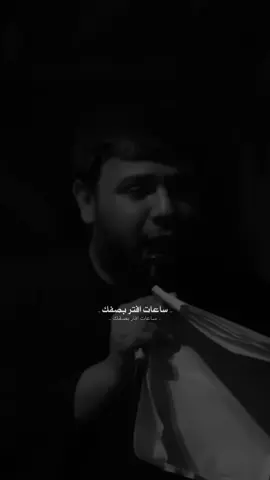 ساعات افتر بصفك 🤦🏻‍♂️💔.............. #حُسين_اللامي #سيد_فاقد_الموسوي #اكسبلورexplore #حمدان_الشاكري #ميسان 