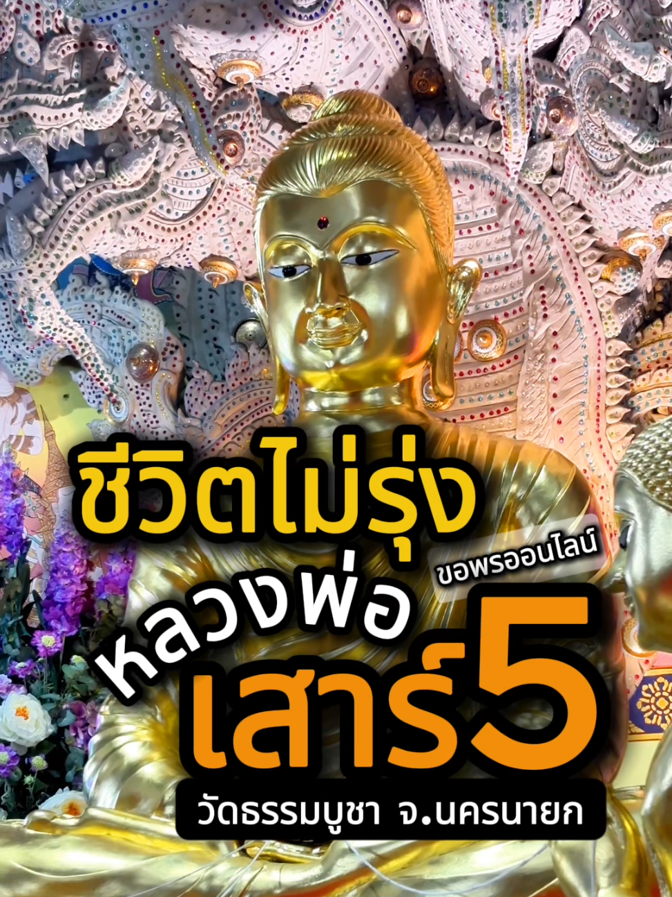 ขอพรออนไลน์ หลวงพ่อเสาร์ 5 พระประธานที่หล่อในวันเสาร์ 5  #สาธุ #ความหวัง #ขอพรออนไลน์ #สวดมนต์ #สายมูห้ามพลาด 