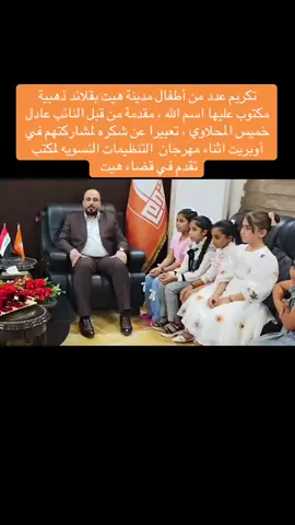 #النائب_الشيخ_عادل_خميس_المحلاوي #الاستاذ_مثنى_انصيف_جاسم #تكريم #اوبريت 