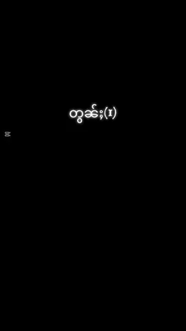 #တႅၼ်ႇဝႅၼ်လႅၼ်ႈၸွႆႈၽႅၼ်ႇတႃႇ #တွၼ်ႈ1 