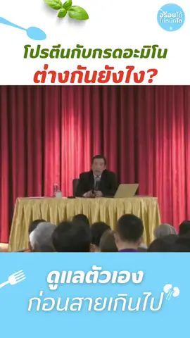 ⚠️ “กินไข่ขาววันละ 8 ฟอง” ช่วยไต…หรือกำลังทำร้ายไตกันแน่?! แต่รู้ไหมคะ? ไข่ขาวคือ “โปรตีนล้วน ๆ” ถ้ากินเกินโควต้าที่ไตรับไหว ร่างกายจะสร้างของเสียชื่อว่า BUN (Blood Urea Nitrogen) ซึ่งต้องผ่านไตเพื่อขับออก — และนี่แหละค่ะที่ยิ่งทำให้ “ไตทำงานหนักขึ้น” #กรดอะมิโน #ไตเสื่อม #โปรตีน #ฟื้นฟูไต #หมอบุญชัย