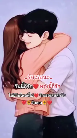 วันนี้ก็รัก พรุ่งนี้ก็รัก ไม่มีวันไหนที่ไม่รักเธอเลยสักวัน💘#รักเธอ #เธรด #ความรัก #รักแฟน #เพลง 