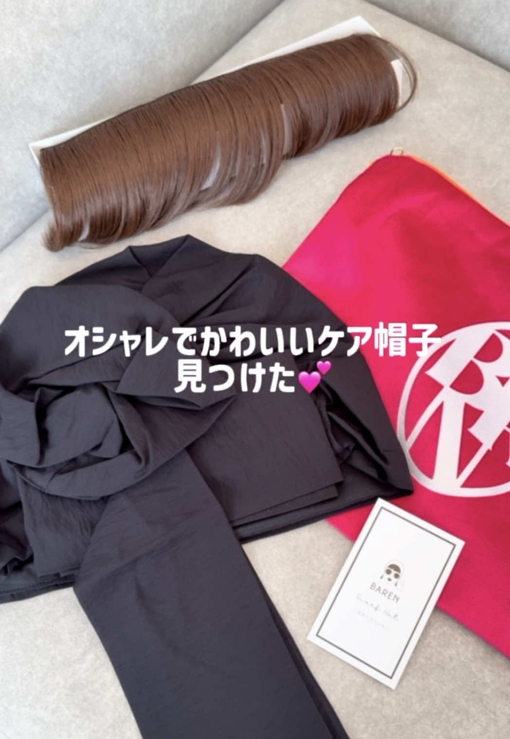 最近、見つけたBARENのスカーフハット🥺🎀✨ これ、ウィッグが取り外せるケア帽子なんです！！こんなおしゃれなケア帽子あるなんて、もっと早く知りたかった~🥹 今持っているウィッグたち大好きなんですが💕 お出かけするときの髪型が大体ワンパターンになりがち、セットに手が回らない、一日中つけてるとちょっと疲れちゃう日💡 そんなときにぴったり🫣🎀✨ 前髪ウィッグをテープで止めるからクリップみたいに違和感ないし、オーガニックコットンで肌触り気持ちいいから、公園で長時間つけても全然蒸れないし楽ちんだったよ😊♡ スカーフに合わせるコーデ難しいと思ったら、普段の服にも全然合うのね😌💓✨　 今回、良さを伝えたくて顔の加工をしれっと変えてます🙂 スカーフハット気になったら、プロフィールのURLからチェックしてみてね🎀*・ #脱毛 #ウィッグ #癌サバイバー #PR #タイアップ @baren.tokyo 