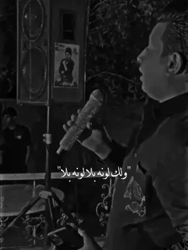 ولك لونه بلا لونه بلا💔🥺#ستوريات #اغاني_عراقيه #تصميم_فيديوهات🎶🎤🎬 #دعمكم_ورفعولي_فديو #اكسبلو 
