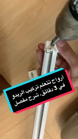 أرواح تتعلم تركيب الريدو بكل سهولة شرح دقيق #mk_modern_arts  #foryoupage  #fyp  @Yakin.deco  @Benyoussef Déco  #placoplatre  #الشعب_الصيني_ماله_حل😂😂 