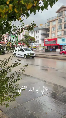 #توكل على الله #مطرانقرةً#اللهم صيبا ناقعا