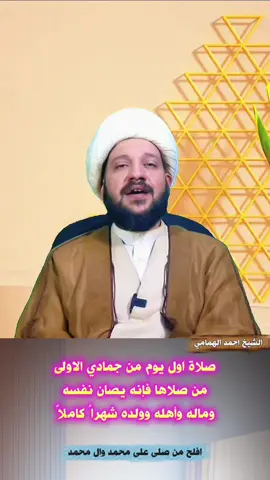 صلاة اول يوم من جمادي الاولى  #الشيخ_احمد_الهمامي  #صلاة_اول_الشهر_العربي 